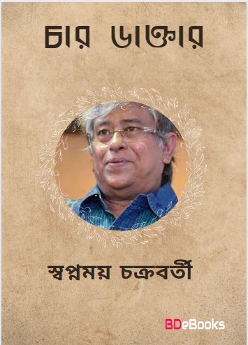 Chaar Daktar by Swapnamoy Chakraborty