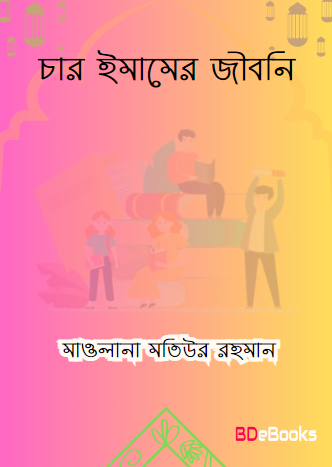 Char Imamer Jiboni by Maulana Matiur Rahamn by Arefin Library