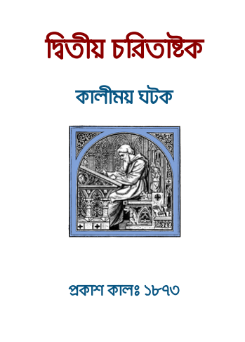 Charitaashtak By Kalimoy Ghatak by Arefin Library