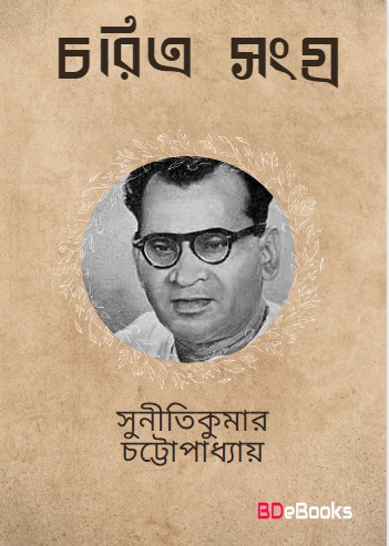 Charitra Sangraha by Suniti Kumar Chattopadhyay