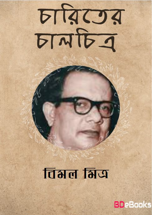 Charitrer Chalchitra by Bimal Mitra