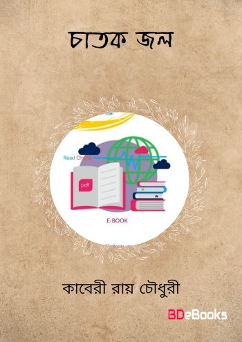Chatok Jol by Kaberi Roy Chowdhury