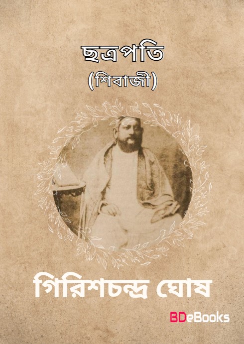 Chatrapati (Shibaji) by Girish Chandra Ghosh