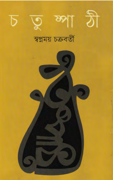 Chatuspathi by Swapnamoy Chakraborty