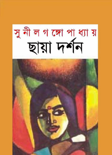 Chaya Darshan by Sunil Gangopadhyay