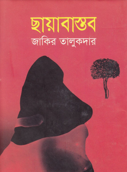 Chayabastob by Zakir Talukder