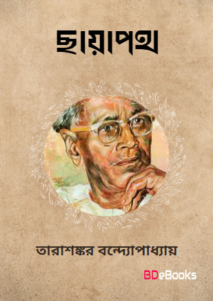 Chayapath by Tarasankar Bandyopadhyay