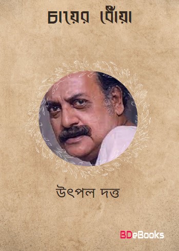 Chayer Dhoya by Utpal Dutt
