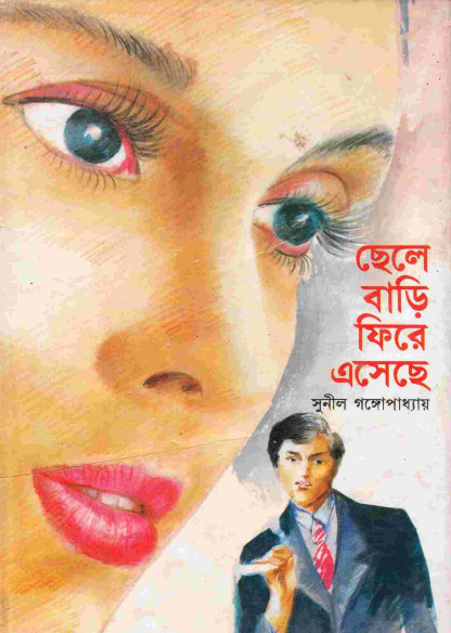 Chele Bari Fire Eseche by Sunil Gangopadhyay