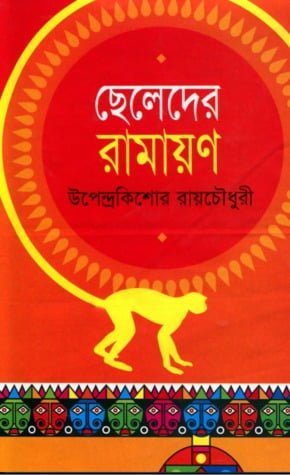 Cheleder Ramayan by Upendrakishore Ray Chowdhury