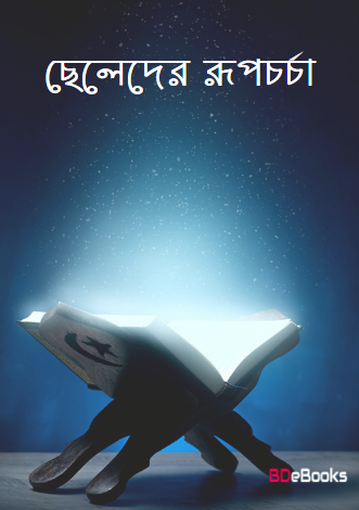 Cheleder Rupchorcha by Arefin Library