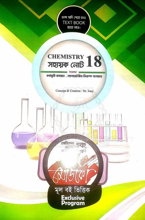 Chemistry First Paper (Medico Note) by Medico Admission Books