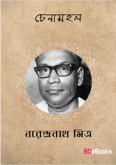 Chenamahal by Narendranath Mitra
