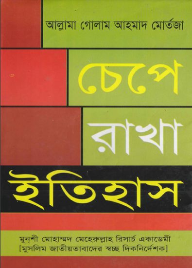 Chepe Rakha Itihash by Ghulam Ahmed Mortaza by Arefin Library
