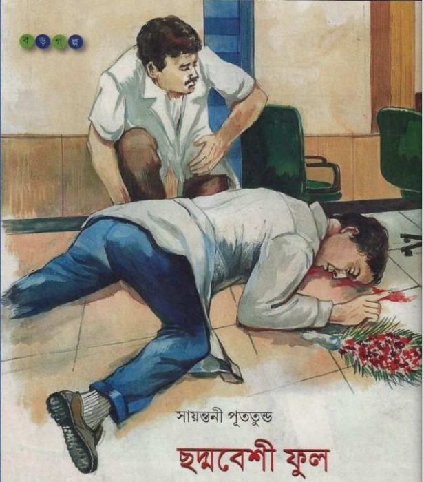 Chadmabeshi Ful by Sayantani Putatunda