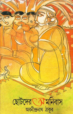 Chhotoder Omnibus by Abanindranath Tagore