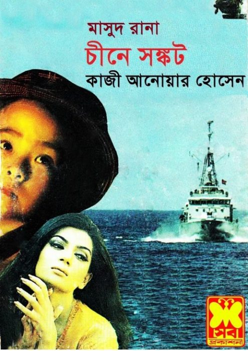 Chin e Shongkot (Masud Rana-315) by Qazi Anwar Hussain