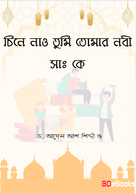 Chine Nao Tumi Tomar Nabi SAW Ke by Dr. Adel Ash Shiddi by Arefin Library