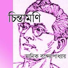 Chintamoni by Manik Bandopadhyay