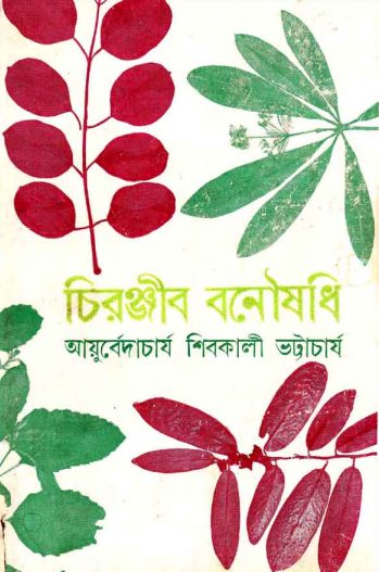 Chiranjeev Banushadhi by Ayurvedacharjo Sivakali Bhatracharya by Arefin Library