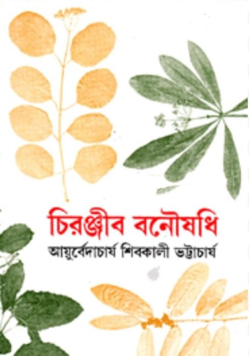 Chiranjib Banoushadhi by Shibkali Bhattacharya