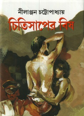 Chitisaper Bish By Nilanjan Chattopadhyay by Arefin Library
