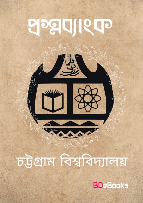 Chittagong University Question Bank by Arefin Library