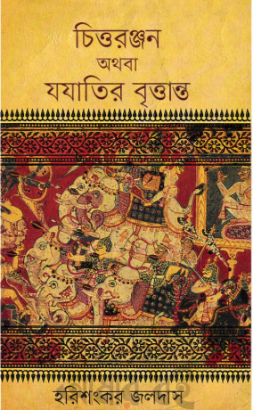 Chittoranjan Othoba Jojatir Briottanto by Harishankar Jaladas
