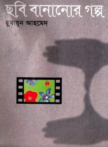 Chobi Bananor Golpo by Humayun Ahmed