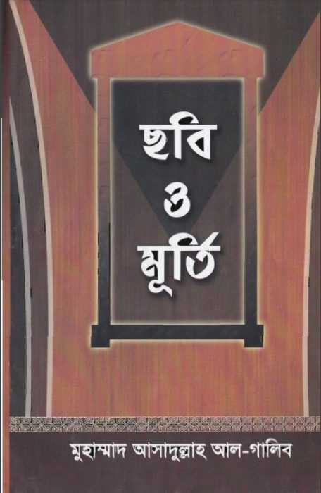 Chobi O Murti By Muhammad Asadullah Al Galib by Arefin Library