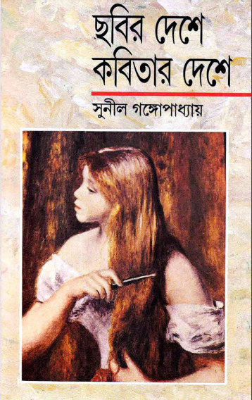 Chobir Deshay Kobitar Deshay by Sunil Gangopadhyay