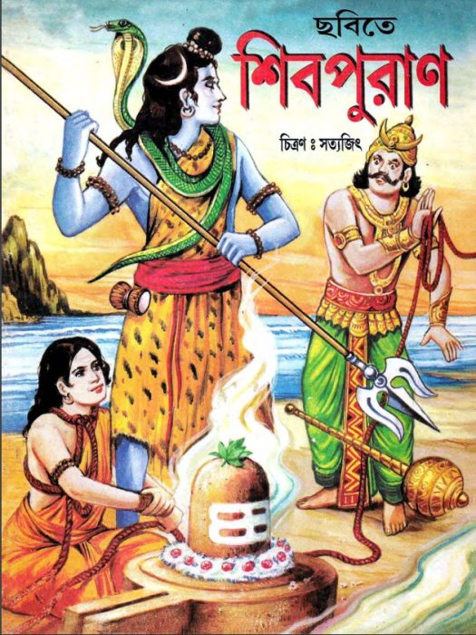 Chobite Shiv Puran by Arefin Library