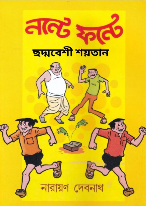 Choddobeshi Soytan by Narayan Debnath