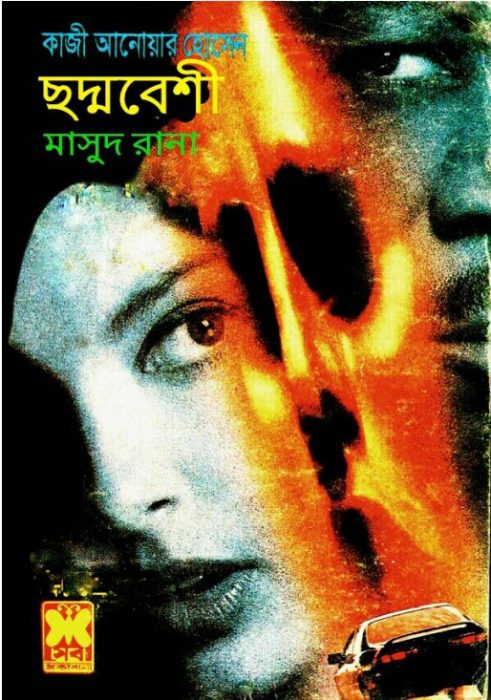 Chodmobeshi (Masud Rana-153) by Qazi Anwar Hussain