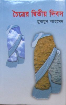 Choitrer Ditio Dibos by Humayun Ahmed