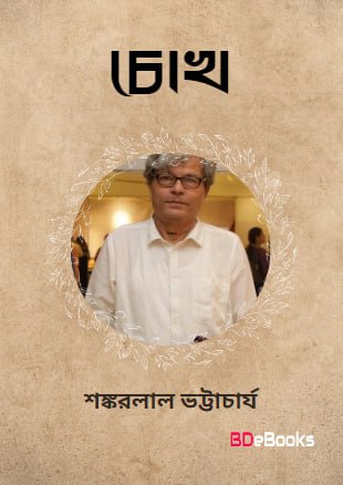 Chokh PDF by Shankarlal Bhattacharya