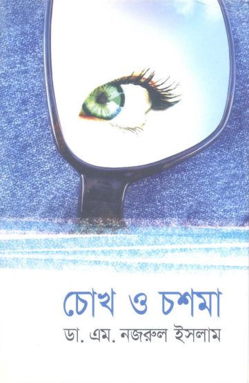 Chokh O Chosma by Dr M Nazrul Islam by Arefin Library