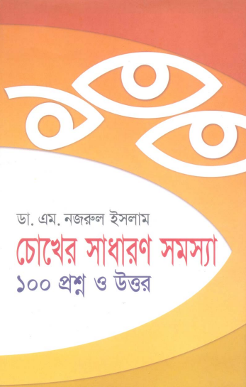 Chokher Sadharon Somosa 100 Proshno O Uttor by Dr M Nazrul Islam by Arefin Library