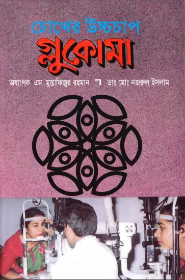 Chokher Uccho Chap Glaucoma by Professor M Mustafizur Rahman by Arefin Library