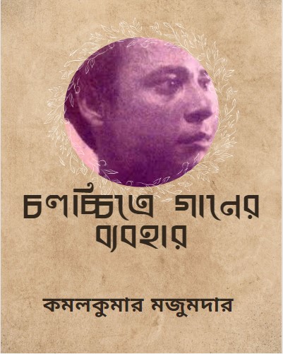 Cholochitre Ganer Bebohar by Kamal Kumar Majumdar