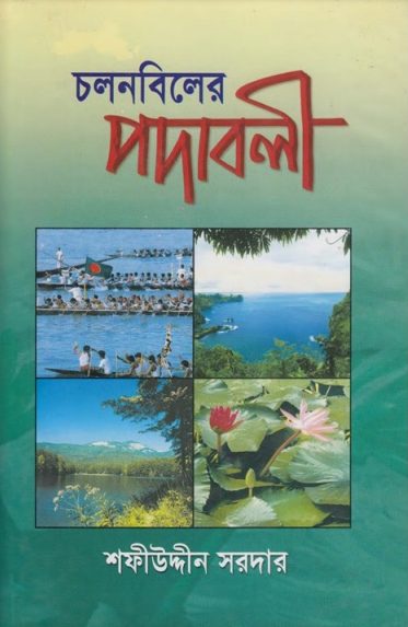 Cholonbiler Podaboli by Sofiuddin Sordar
