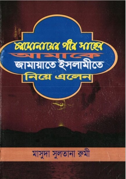 Chormoner Peer Saheb Amake Jamayet Islame Niye Elen by Masuda Sultana Rumi