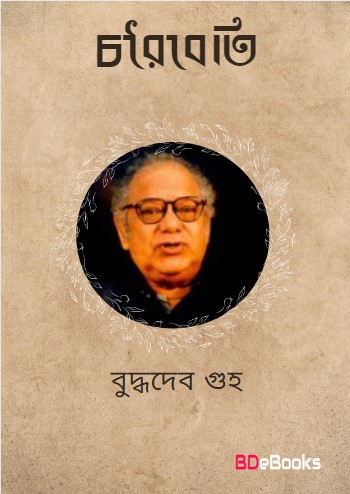 Choroibeti by Buddhadeb Guha