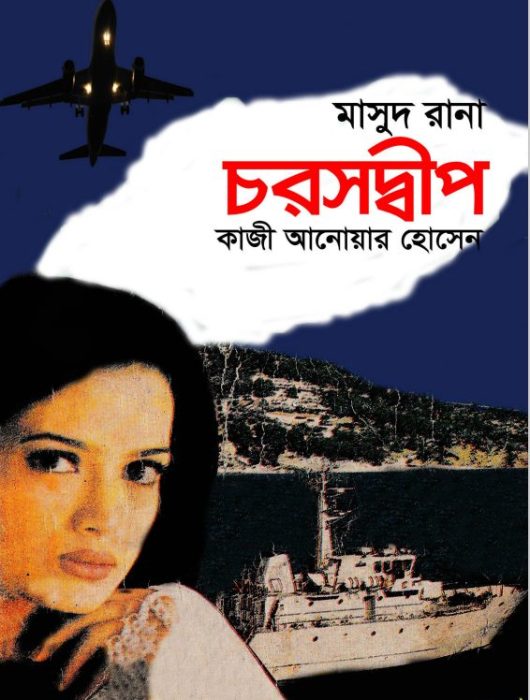 Choroshdeep (Masud Rana-318) by Qazi Anwar Hussain