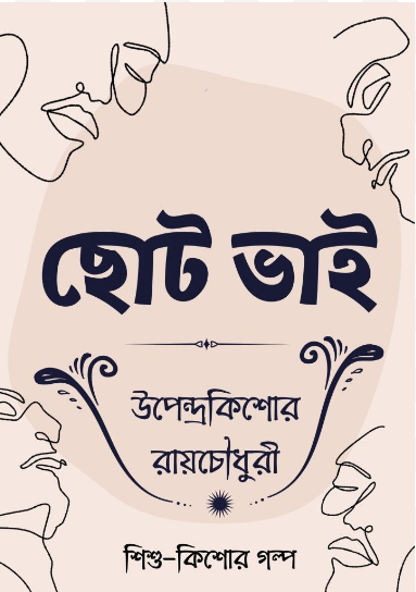 Choto Bhai by Upendrakishore Ray Chowdhury