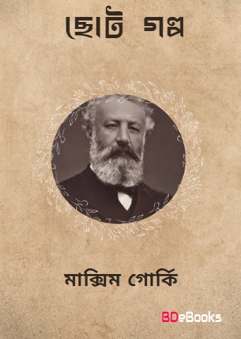 Choto Golpo Bangla by Maxim Gorky