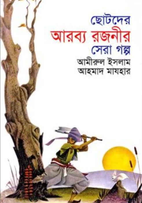 Chotoder Arobbo Rojoni by Ahmad Mazhar