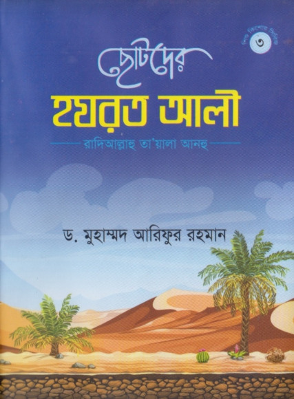 Chotoder Hazrat Ali by Dr. Muhammad Arifur Rahman by Arefin Library