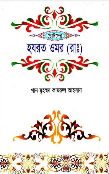 Chotoder Hazrat Umar RA by Khan Muhammad Kamrul Ahsan by Arefin Library