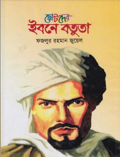 Chotoder Ibne Battuta by Fazlur Rahman Jewel by Arefin Library